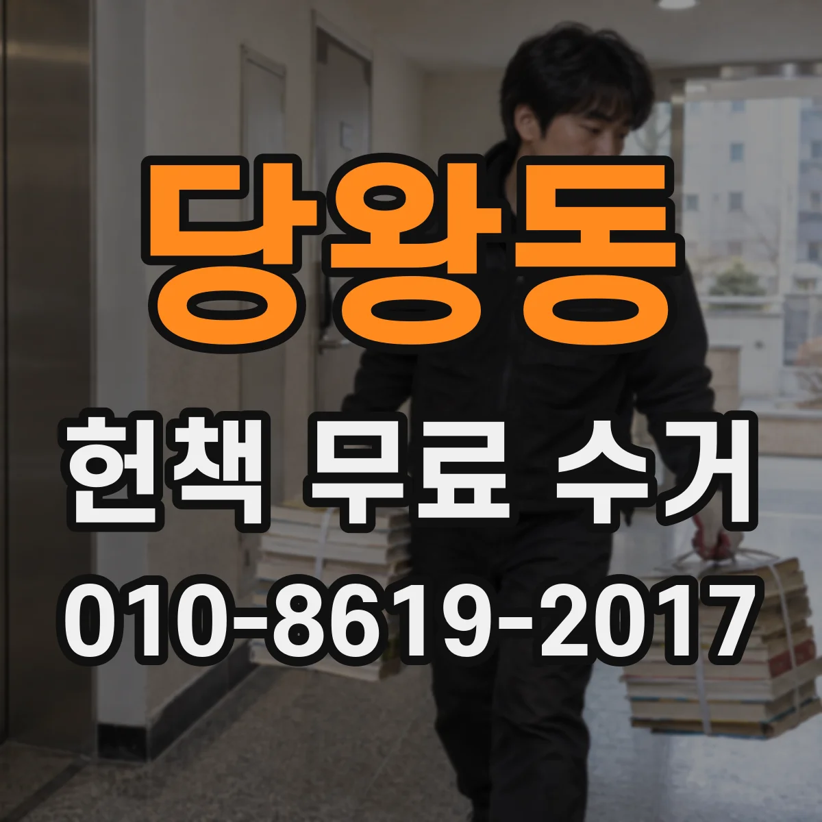 당왕동 헌책 무료 수거