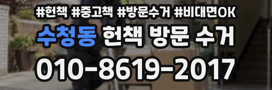 수청동 헌책 방문 수거