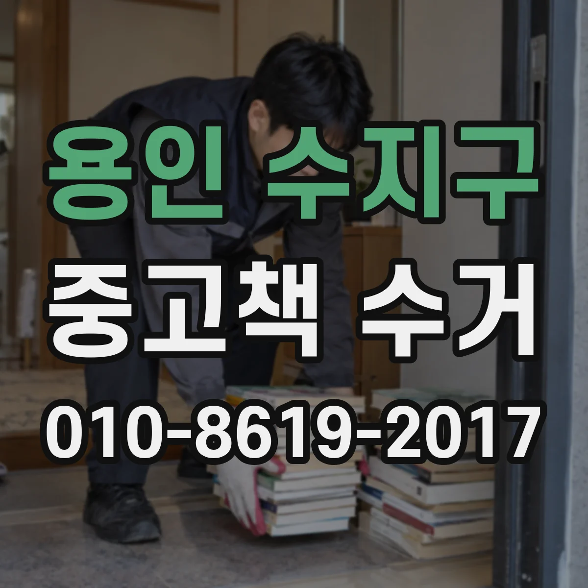 용인 수지구 중고책 수거