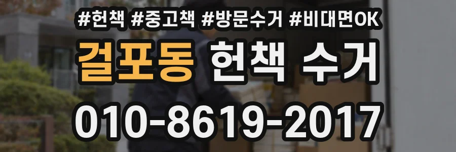 걸포동 헌책 수거