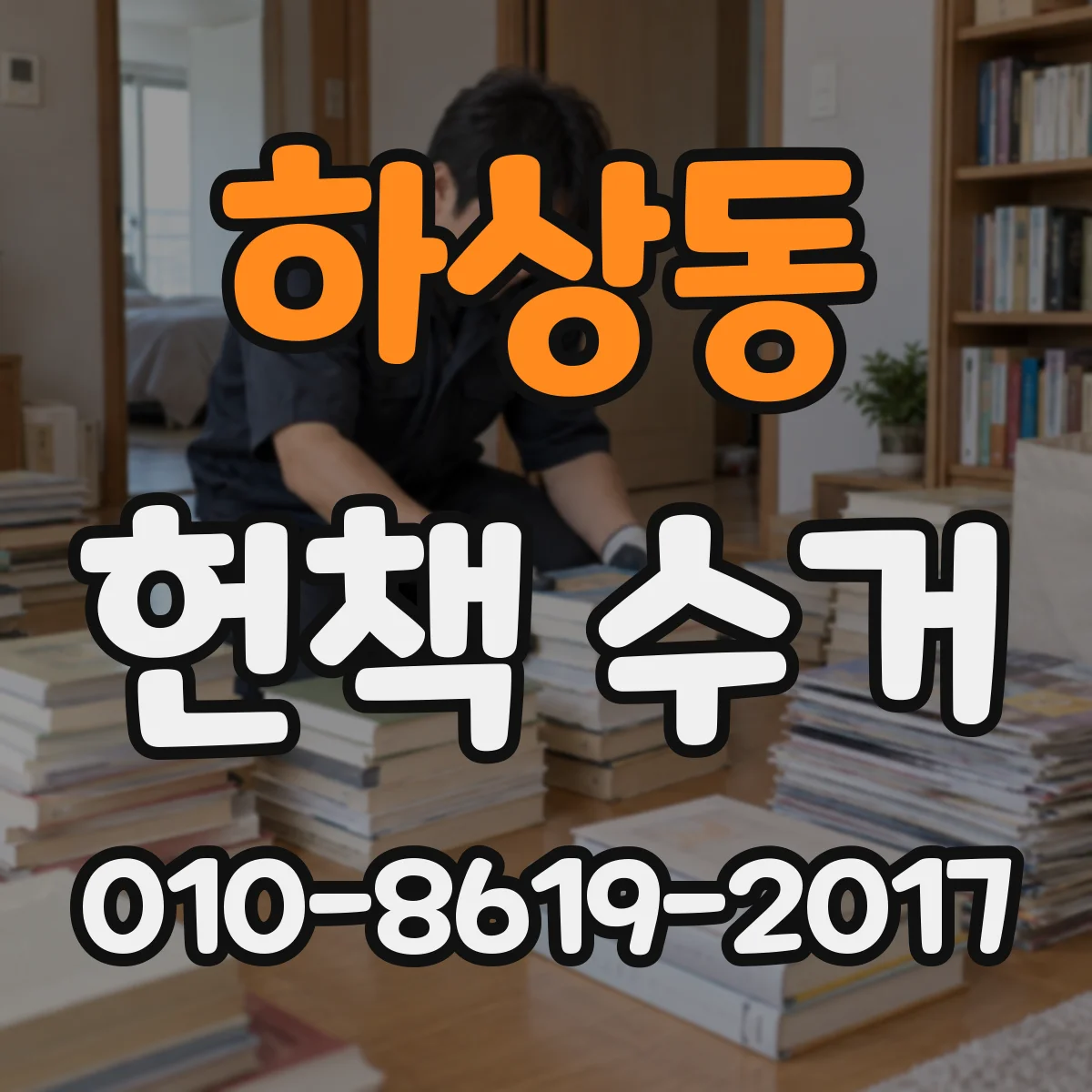 하상동 헌책 수거
