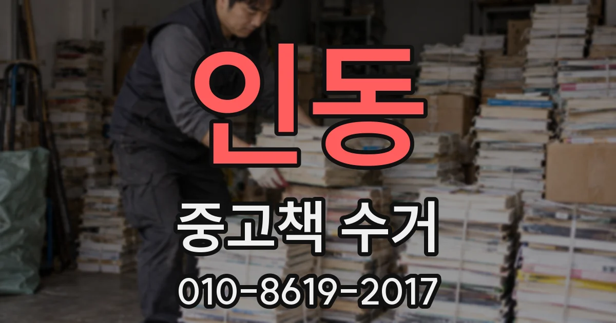 인동 중고책 수거