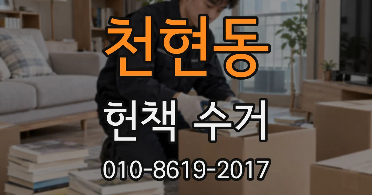 천현동 헌책 수거