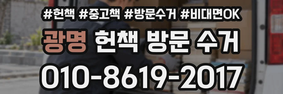 광명 헌책 방문 수거