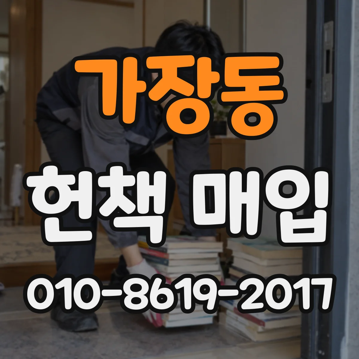 가장동 헌책 매입 초판 흔적과 완질 상태가 매입가에 주는 차이