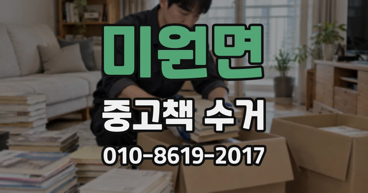 미원면 중고책 수거