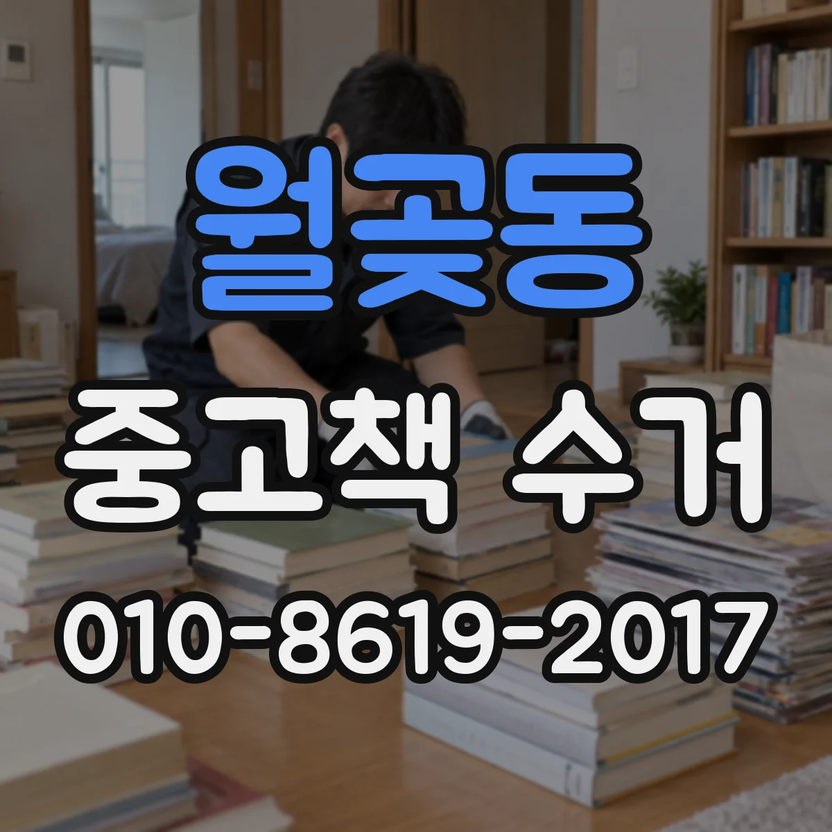 월곶동 중고책 수거