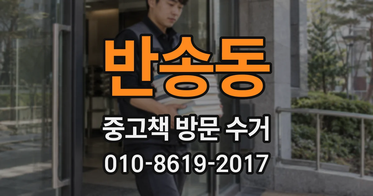 반송동 중고책 방문 수거