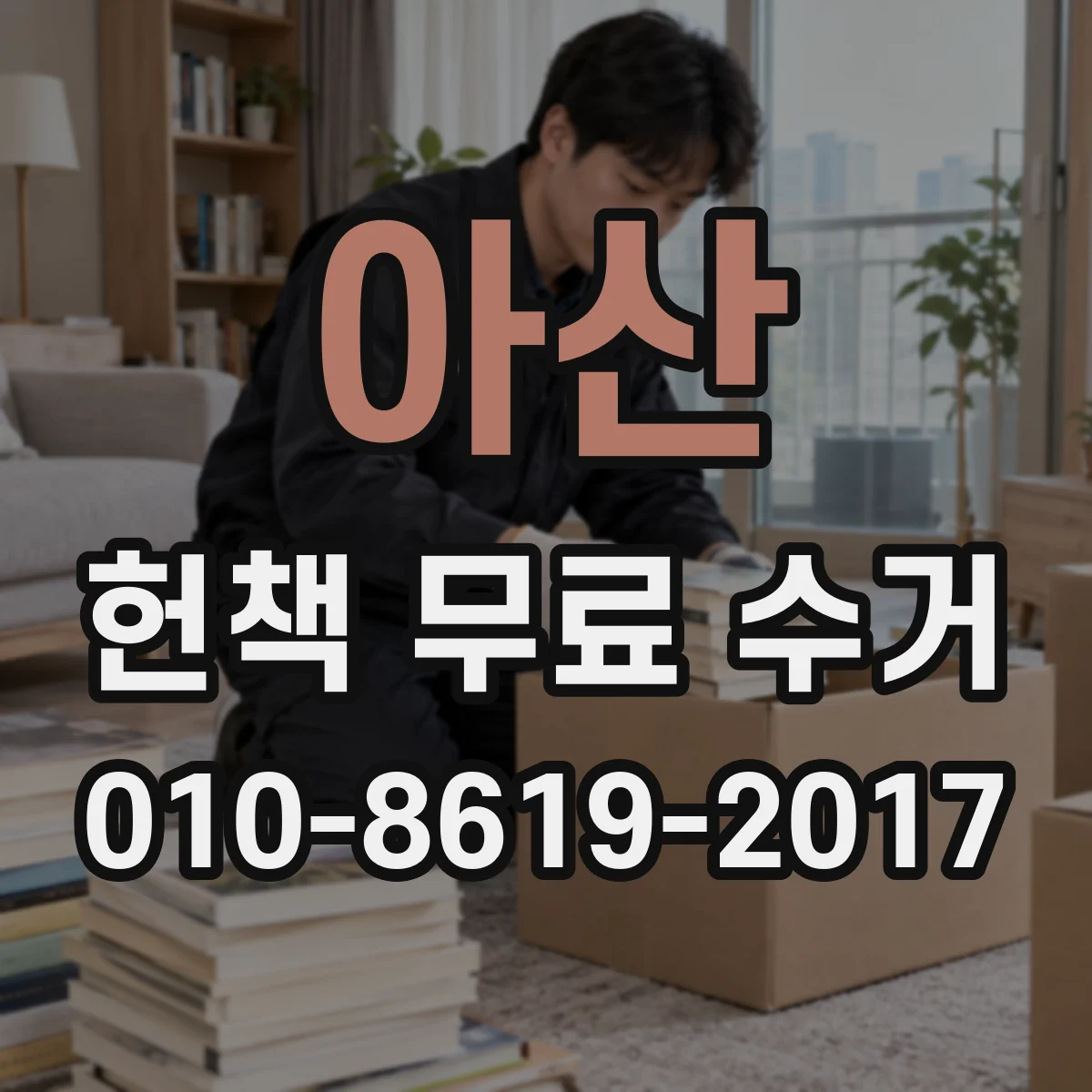 아산 헌책 무료 수거 곰팡이 걱정되는 책 회수 절차