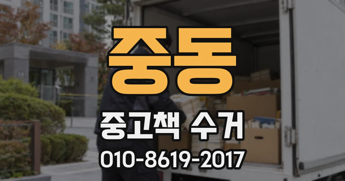 중동 중고책 수거