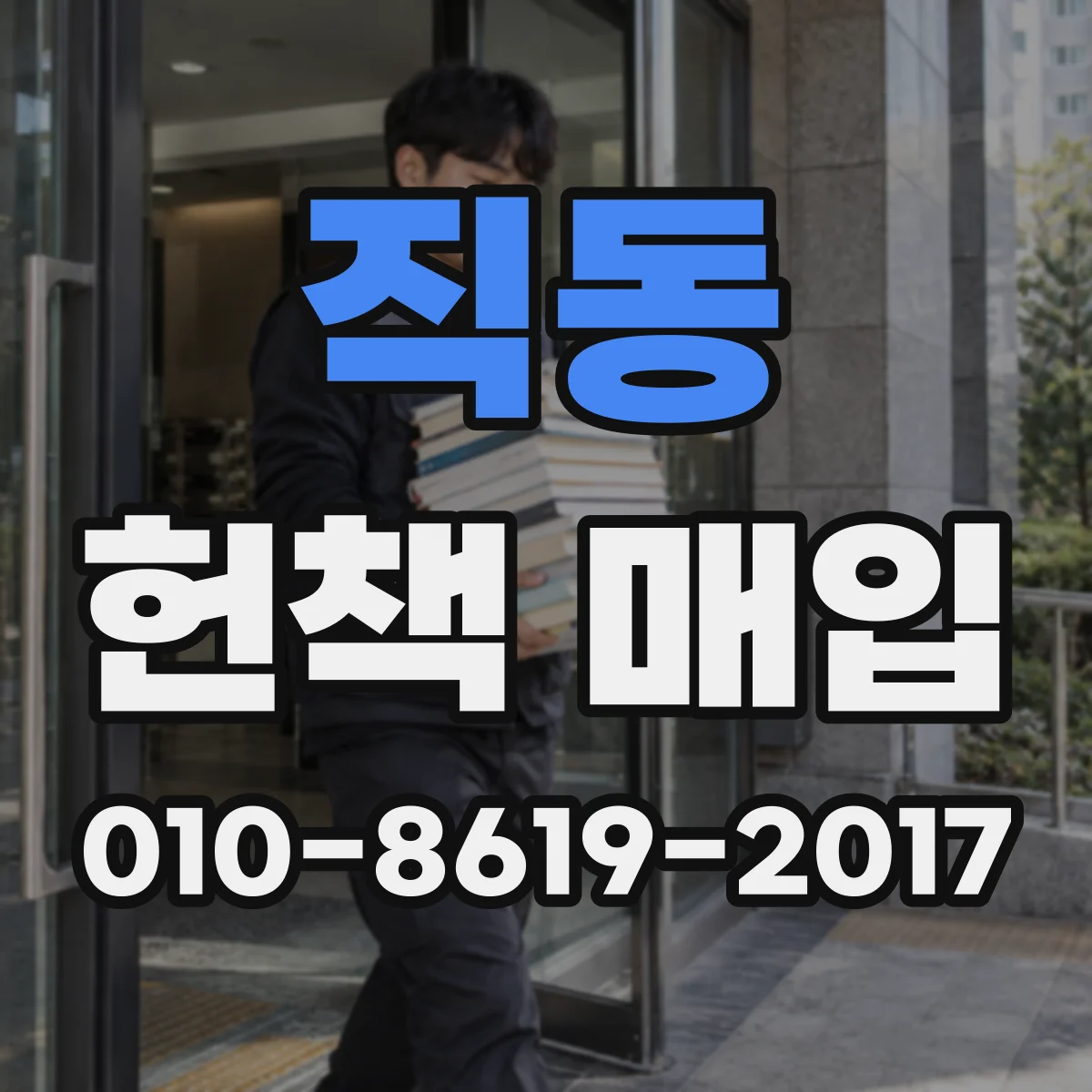 직동 헌책 매입