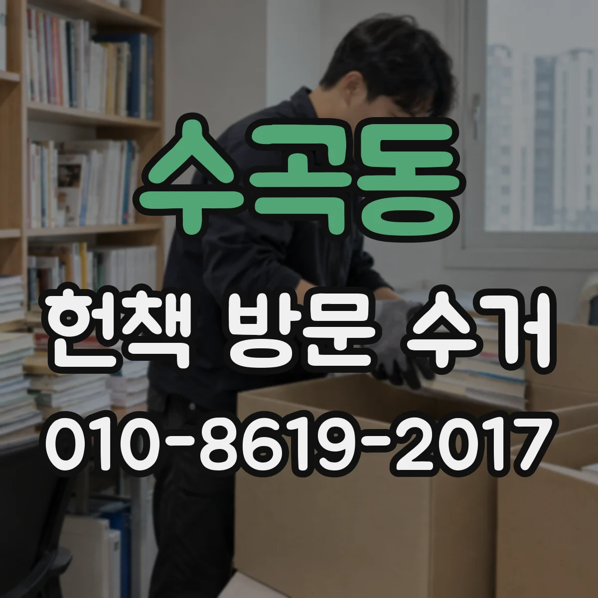 수곡동 헌책 방문 수거