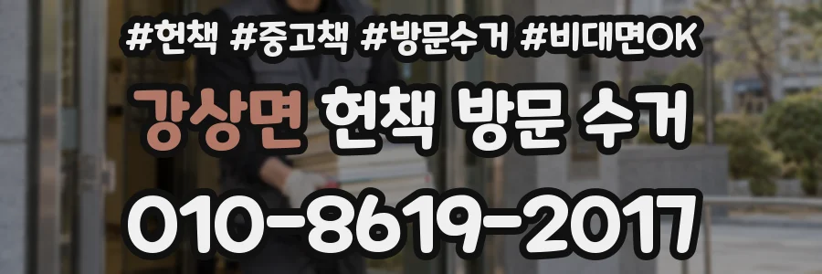 강상면 헌책 방문 수거