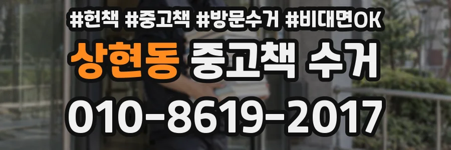 상현동 중고책 수거