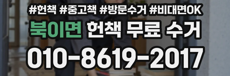 북이면 헌책 무료 수거