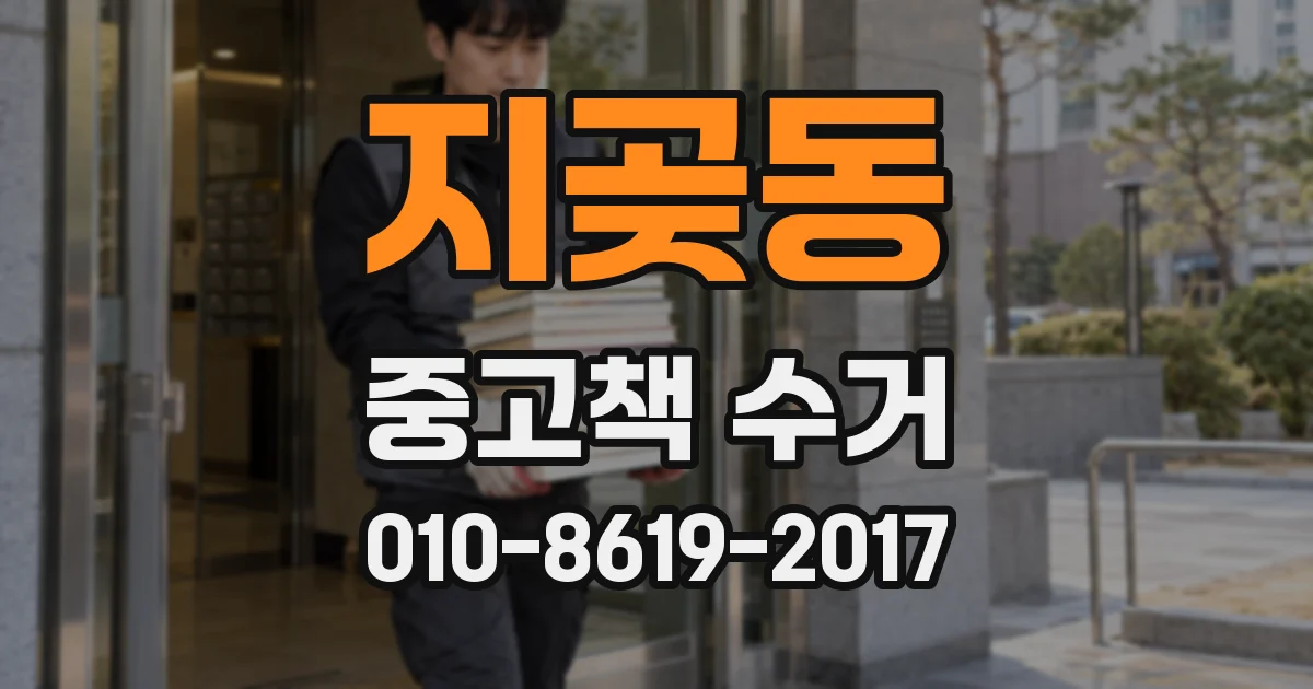 지곶동 중고책 수거