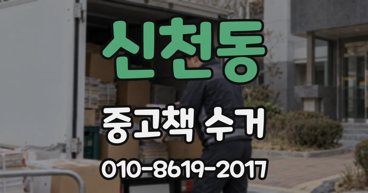 신천동 중고책 수거