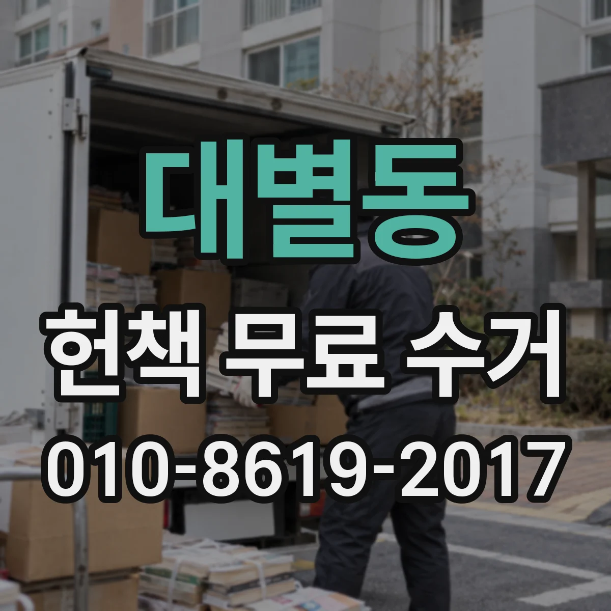 대별동 헌책 무료 수거
