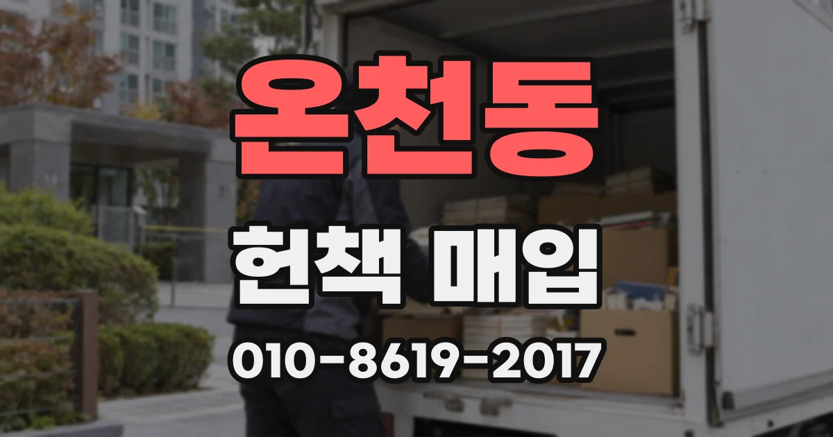 온천동 헌책 매입