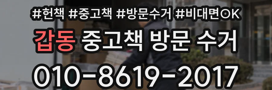 갑동 중고책 방문 수거