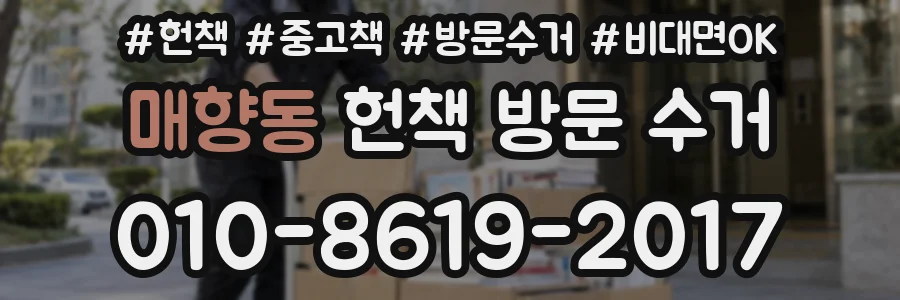 매향동 헌책 방문 수거