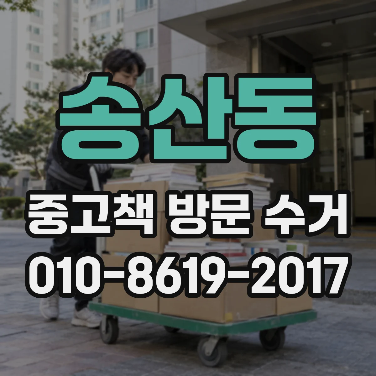 송산동 중고책 방문 수거