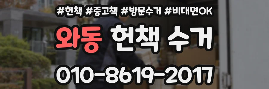 와동 헌책 수거