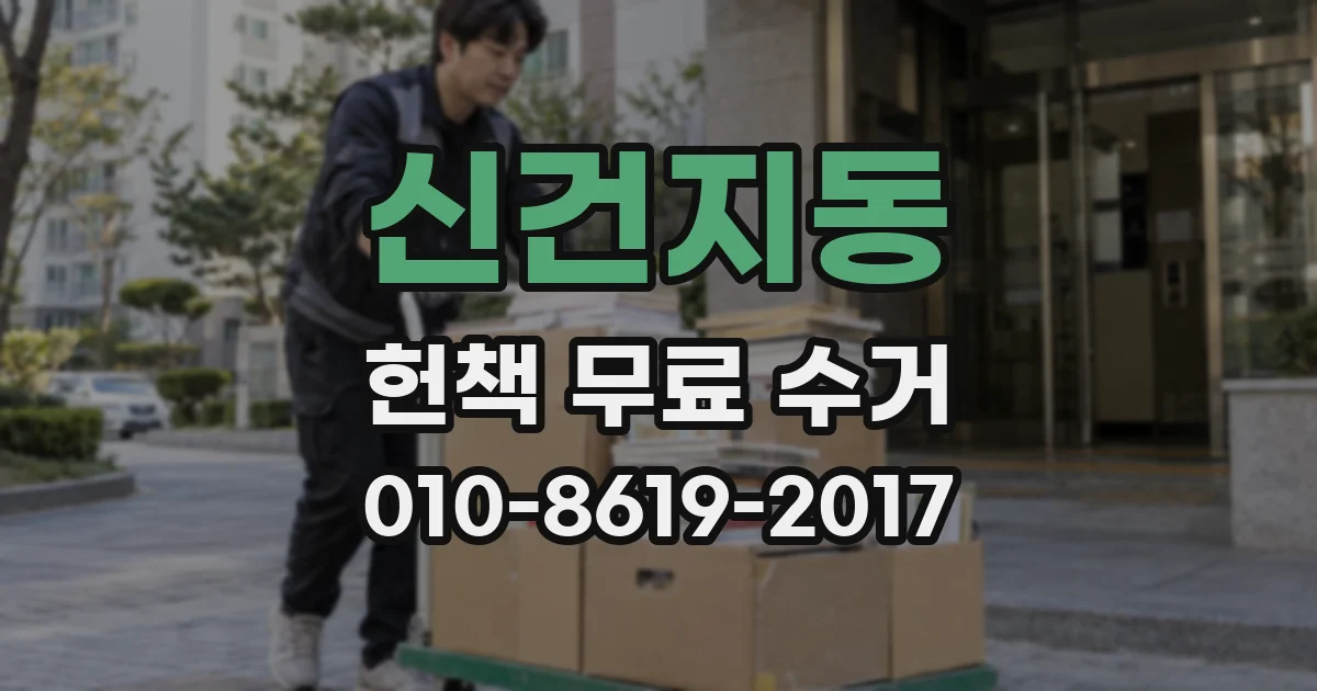 신건지동 헌책 무료 수거