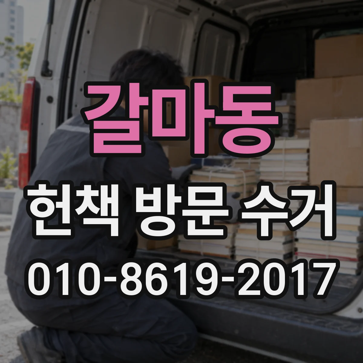 갈마동 헌책 방문 수거 영수증·세금계산서 발행 가능 안내