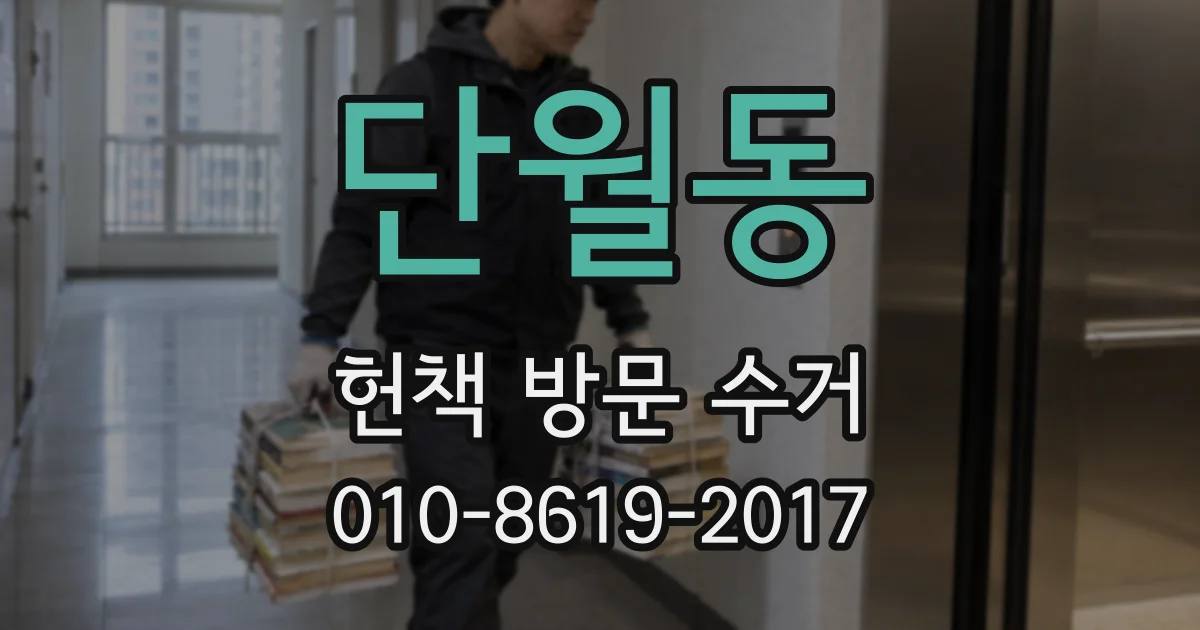 단월동 헌책 방문 수거