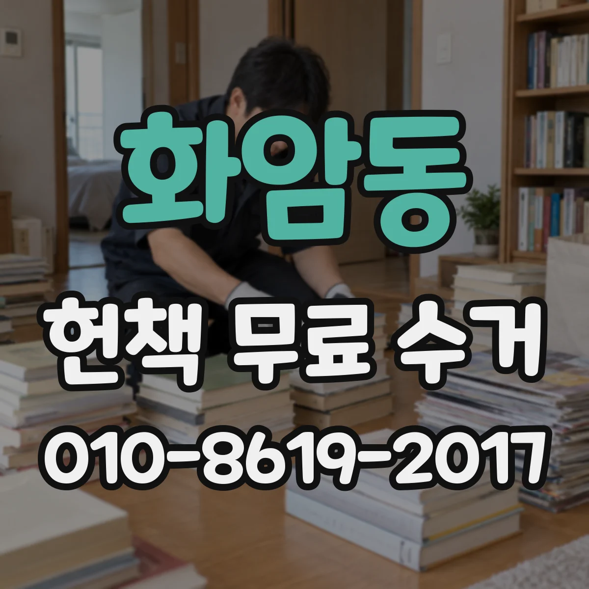 화암동 헌책 무료 수거