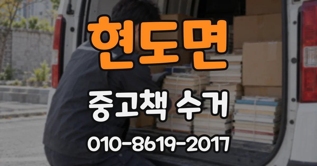 현도면 중고책 수거