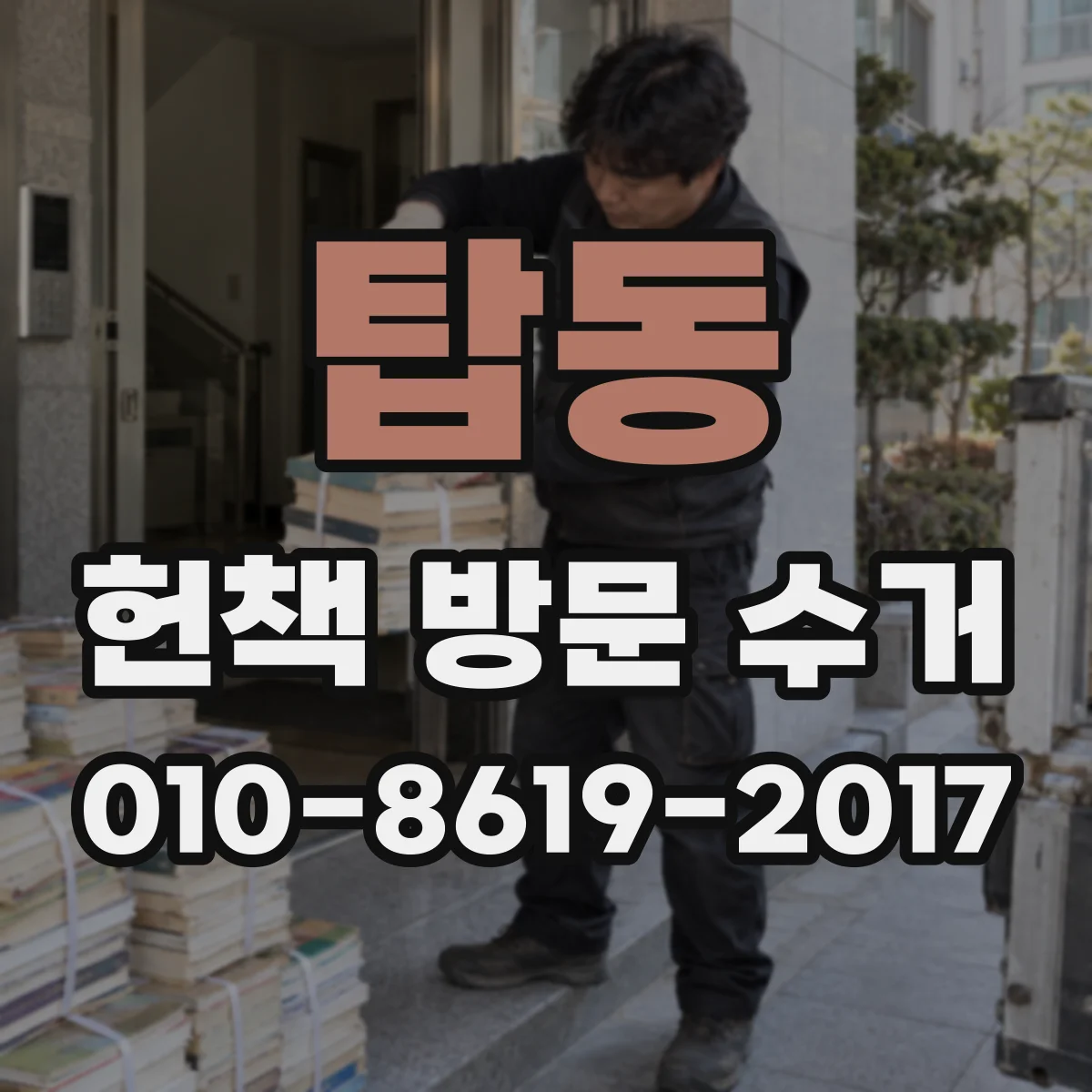 탑동 헌책 방문 수거