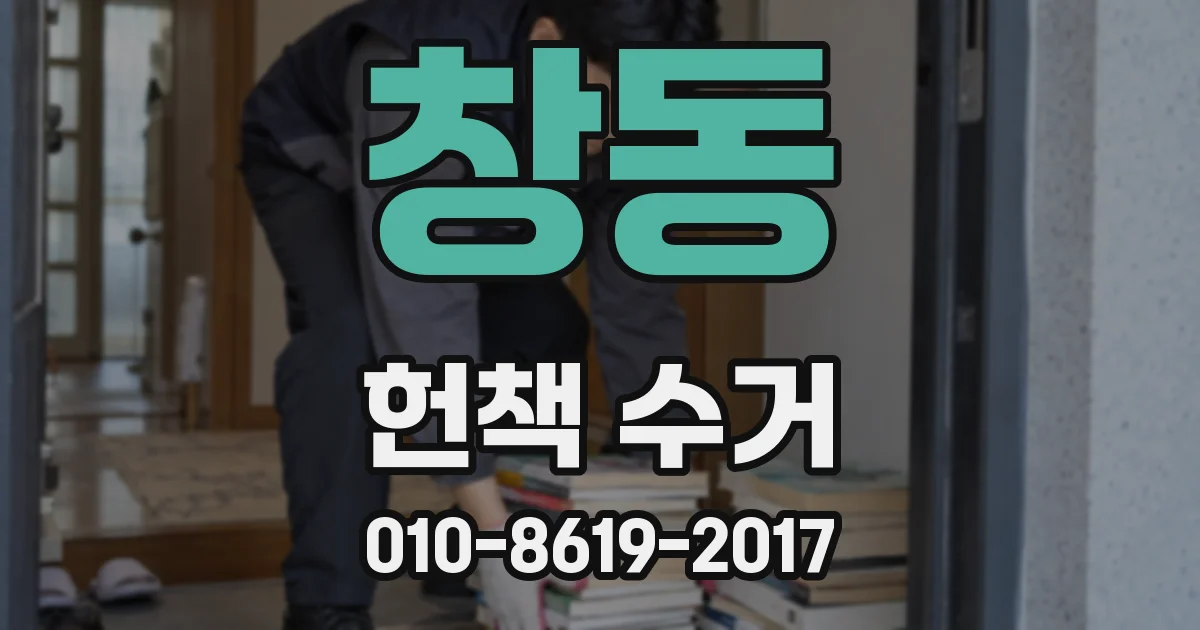 창동 헌책 수거