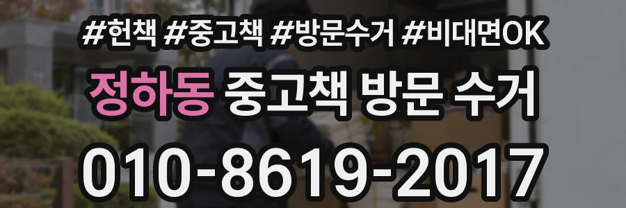 정하동 중고책 방문 수거