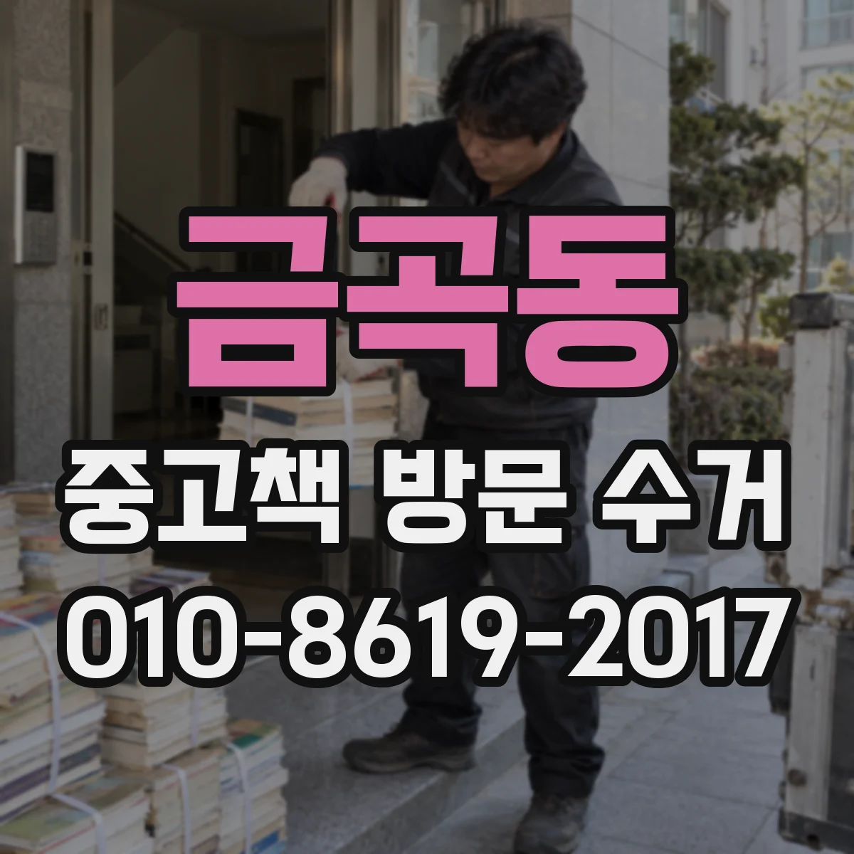금곡동 중고책 방문 수거