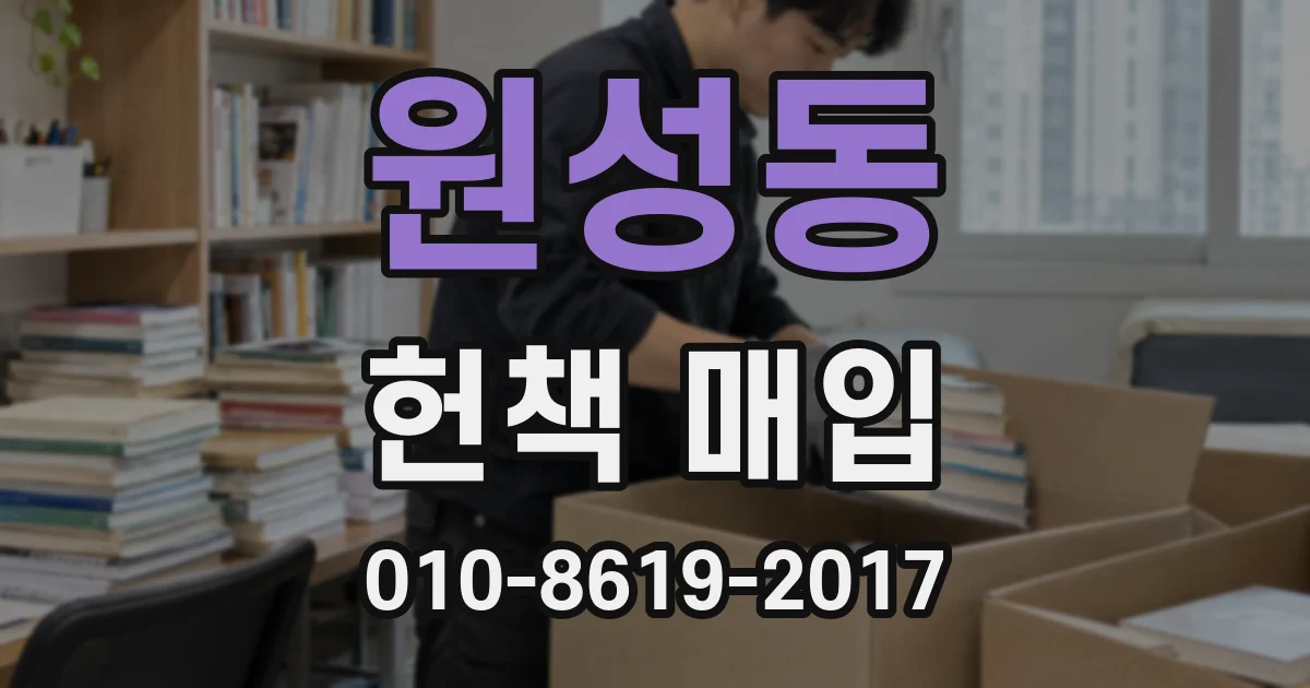 원성동 헌책 매입