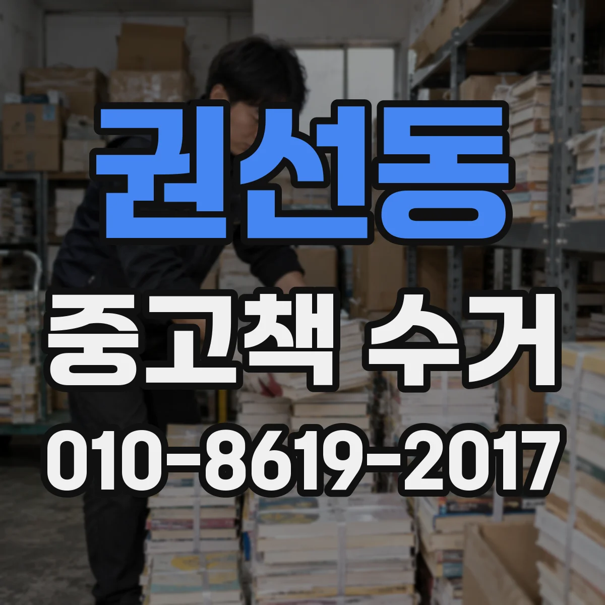권선동 중고책 수거