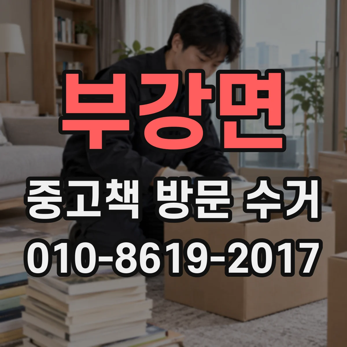 부강면 중고책 방문 수거