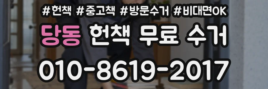 당동 헌책 무료 수거