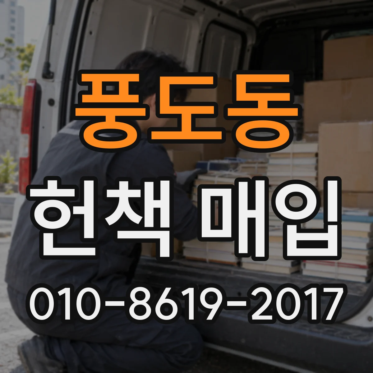 풍도동 헌책 매입