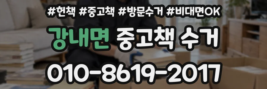 강내면 중고책 수거