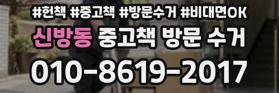 신방동 중고책 방문 수거