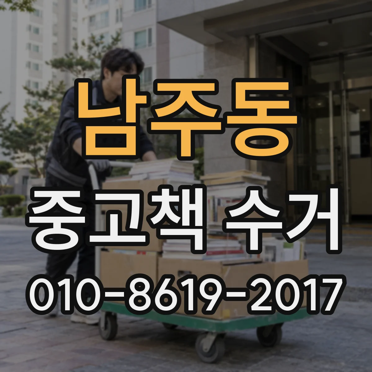 남주동 중고책 수거