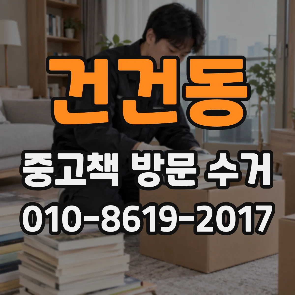 건건동 중고책 방문 수거