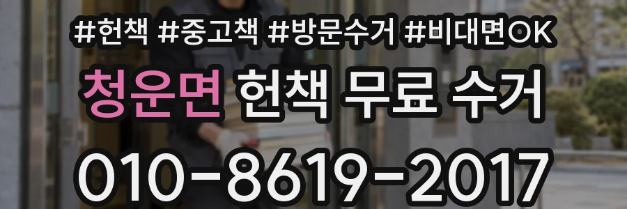 청운면 헌책 무료 수거