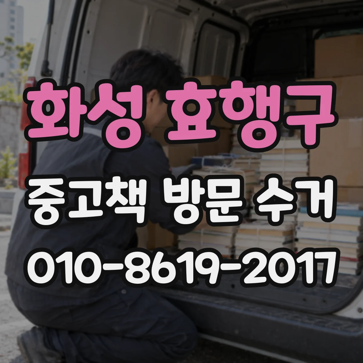 화성 효행구 중고책 방문 수거