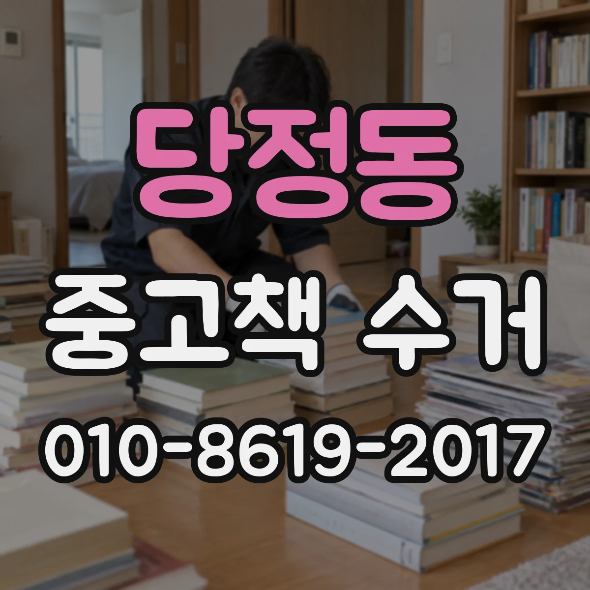 당정동 중고책 수거