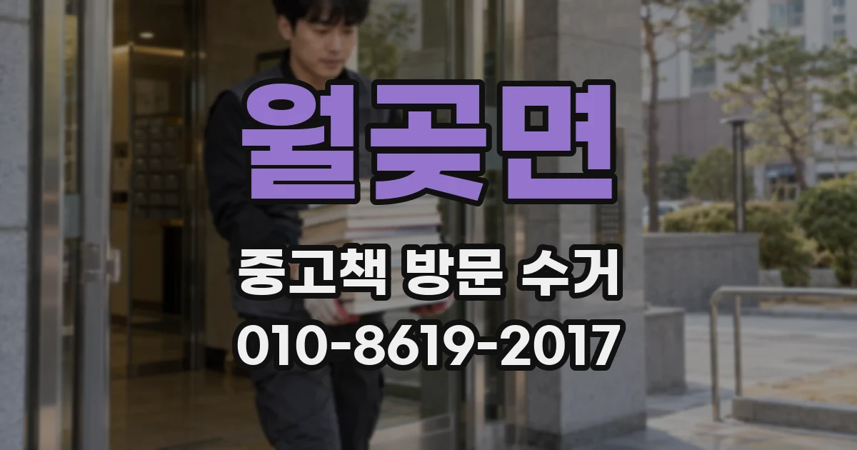 월곶면 중고책 방문 수거