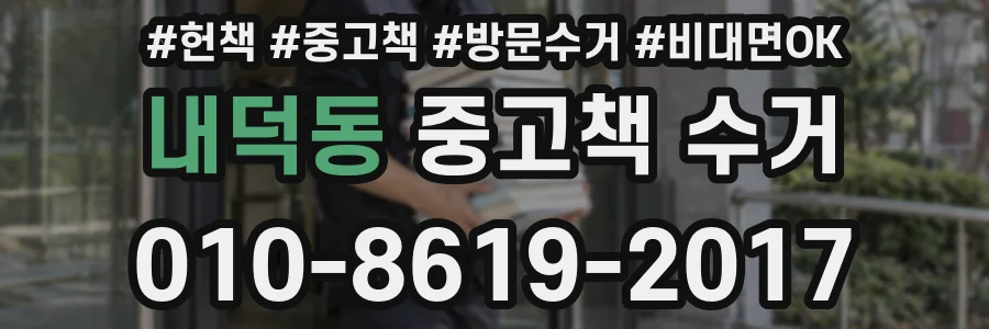 내덕동 중고책 수거